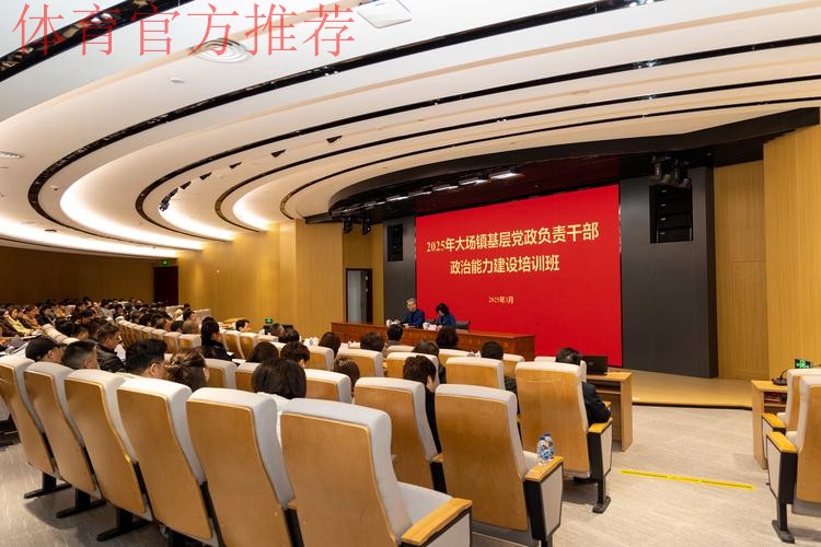 2025年“抓党建促改革”政治能力建设示范培训班在国家足球训练基地举行