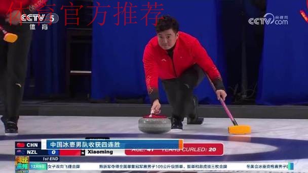 中国冰壶男队9-3击败韩国 锁定循环赛前三