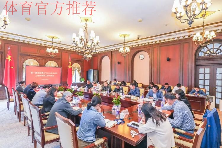 上海召开全国青少年三大球运动会工作动员会