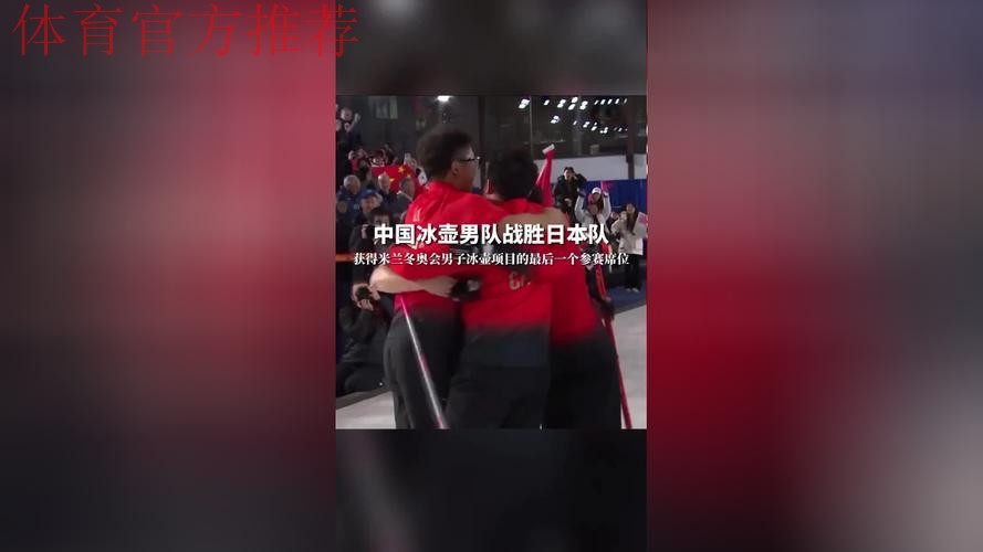 中国冰壶男队获得最后一个米兰冬奥会席位